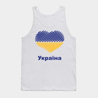 Heart Україна (Ukraine Flag / Blue - Yellow) Tank Top